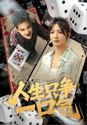 人生只争一口气（70集）