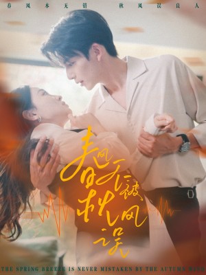 春风不被秋风误（76集）