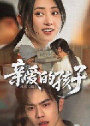 亲爱的孩子(41集)