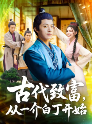 古代致富,从一介白丁开始&古代致富从一介白丁开始(80集)