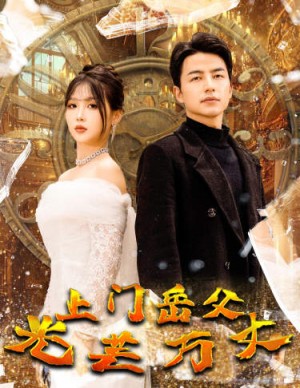 上门岳父光芒万丈（59集）