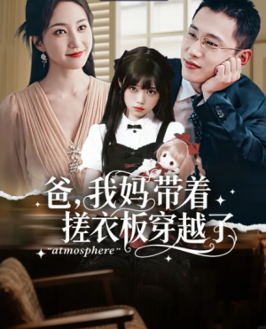 爸我妈带着搓衣板穿越了(73集)