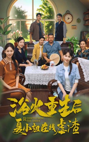 《浴火重生后夏小姐在线虐渣》(79集)