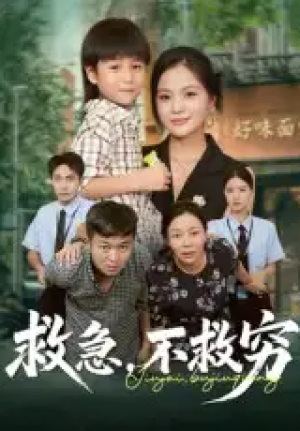 救急不救穷(67集)