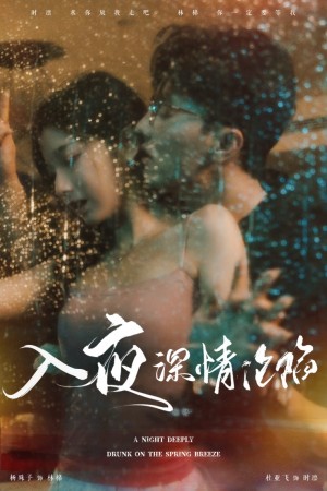 入夜深情沦陷（小夫人落泪时医生宠疯了）（50集）