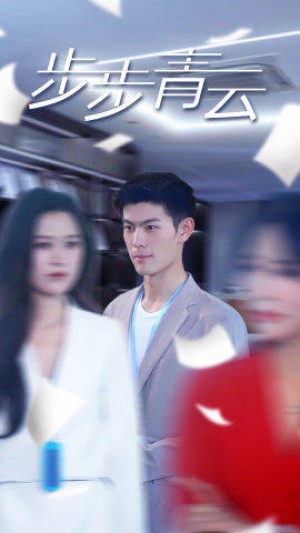 《步步青云》(95集)