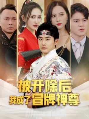 《被开除后我成了冒牌神尊》(79集)
