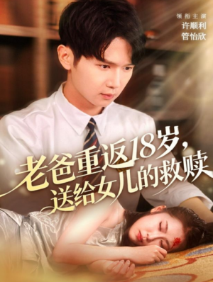 老爸重返18岁，送给女儿的救赎（80集）