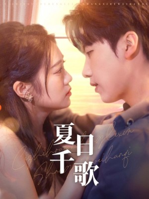 夏日千歌（79集）