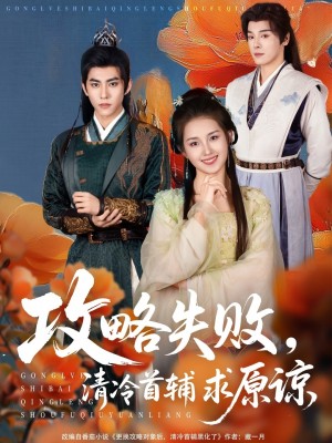 攻略失败清冷首辅求原谅（79集）