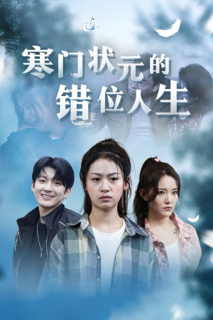 《寒门状元的错位人生(高考后我成了千金大小姐)寒门状元竟是落难千金》(73集)