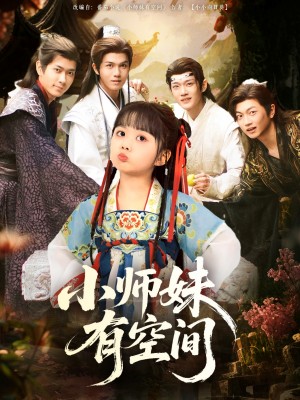 小师妹有空间（94集）