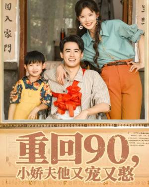 重回90小娇夫他又宠又憨（72集）