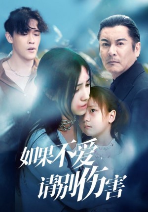 《如果不爱请别伤害》(60集)