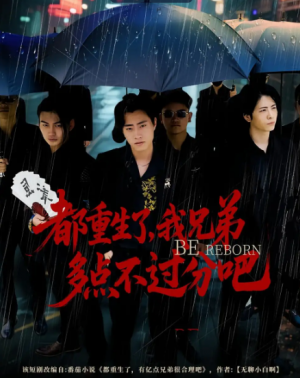 都重生了,我兄弟多点不过分吧&都重生了我兄弟多点不过分吧(100集)