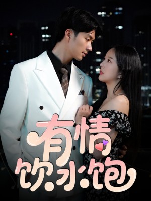 有情饮水饱（56集）