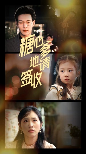 糖心爹地请签收（75集）