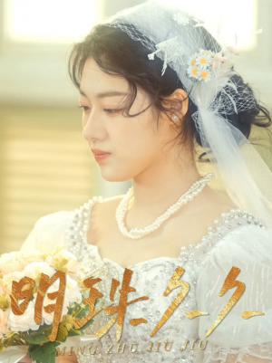 明珠久久（久久明珠）（36集）