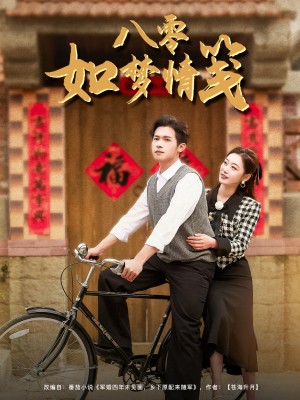 八零如梦情笺（97集）