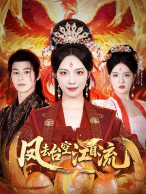 凤去台空江自流（41集）
