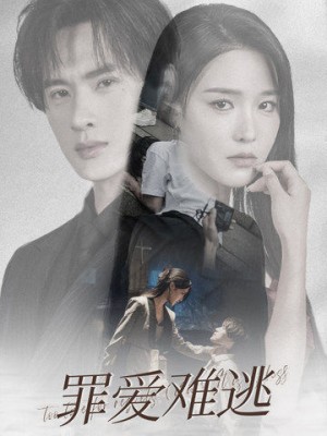 罪爱难逃（48集）