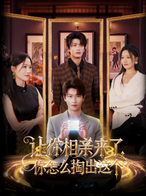 让你相亲来了，你怎么掏出这个&让你相亲来了你怎么掏出这个（89集）