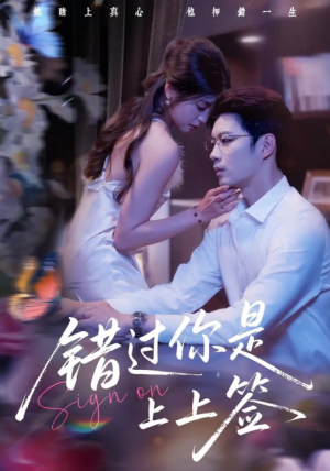 错过你是上上签（64集）