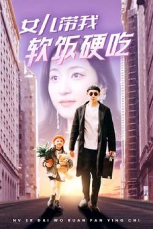 《女儿带我软饭硬吃》(75集)