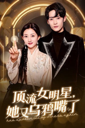 顶流女明星她又乌鸦嘴了（60集）