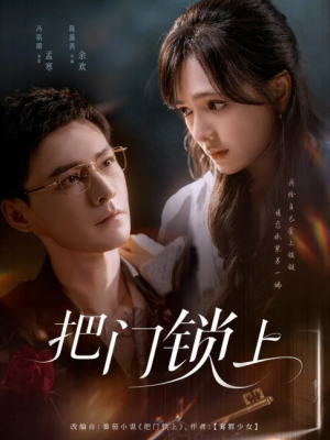 把门锁上（71集）