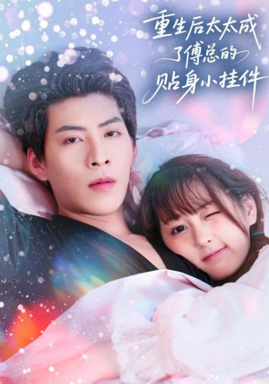 重生后太太成了傅总的贴身小挂件（81集）
