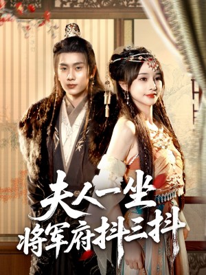 夫人一坐将军府抖三抖（70集）