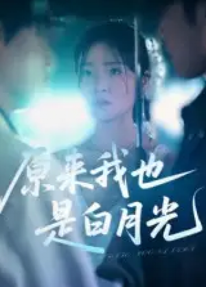 原来我也是白月光（30集）