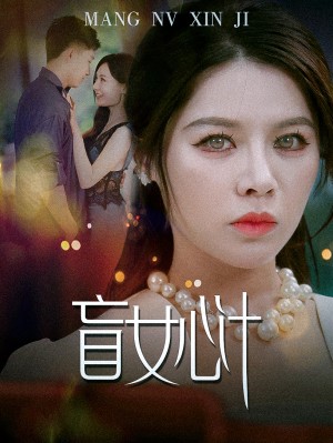 盲女心计(60集)