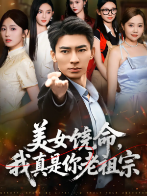 美女饶命,我真是你老祖宗(61集)