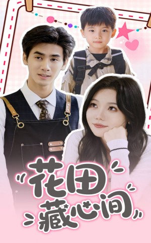 花田藏心间（70集）