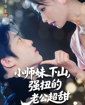 小师妹下山,强扭的老公超甜&小师妹下山强扭的老公超甜(71集)