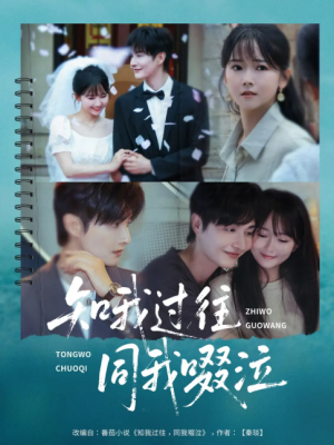 知我过往同我啜泣（60集）