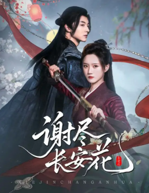 谢尽长安花(82集)