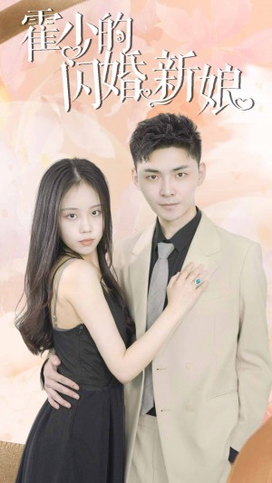 《霍少的闪婚新娘》(81集)