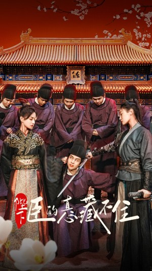 陛下臣的真心藏不住（91集）