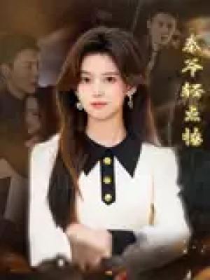 秦爷轻点撩（66集）