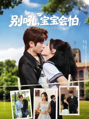 别吼宝宝会怕(80集)