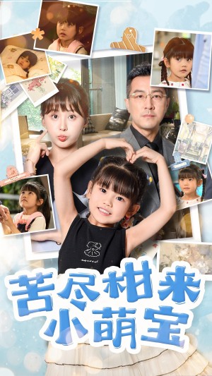 苦尽柑来小萌宝（50集）