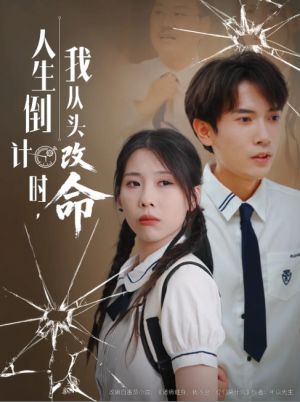 人生倒计时，我从头改命&人生倒计时我从头改命 (80集) 