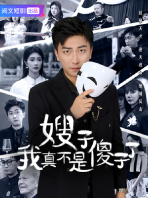 嫂子我真不是傻子了（58集）