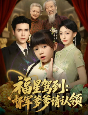 福星驾到督军爹爹请认领(73集)