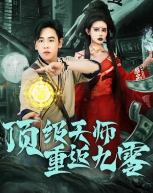 顶级天师重返九零(81集)
