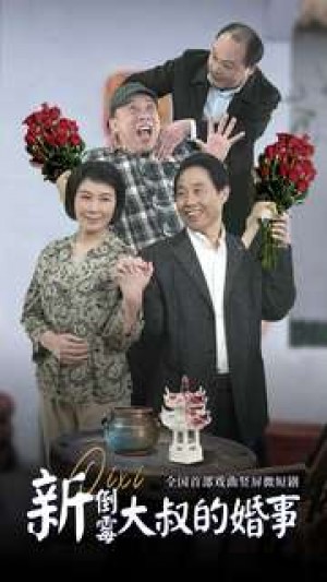 《新倒霉大叔的婚事》(80集)