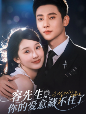 容先生你的爱意藏不住了（75集）